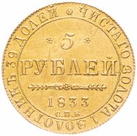 купить 5 рублей 1833 СПБ-ПД