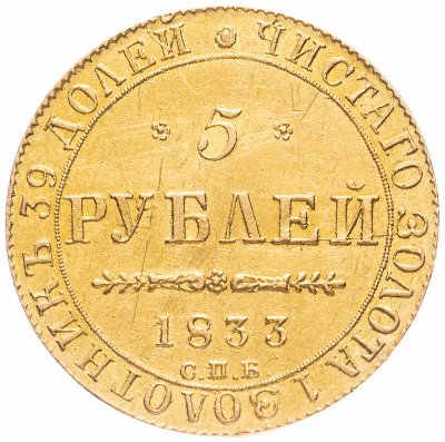 купить 5 рублей 1833 СПБ-ПД
