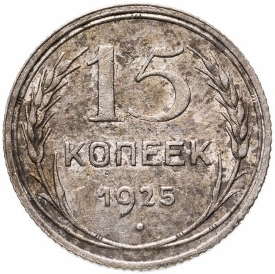 купить 15 копеек 1925