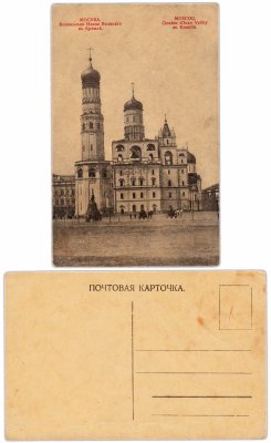 купить Открытка (Почтовая Карточка ) Колокольня Ивана Великого