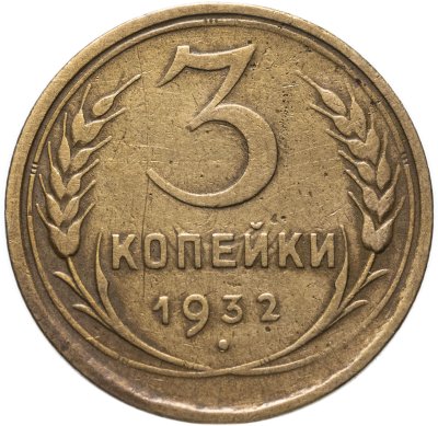 купить 3 копейки 1932
