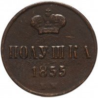 Купить полушка 1855 ЕМ Александр II