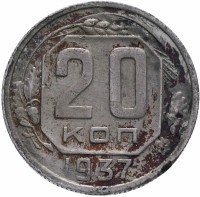 Купить 20 копеек 1937