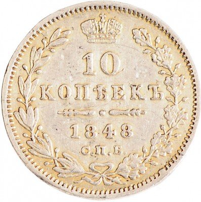 купить 10 копеек 1848 СПБ-HI
