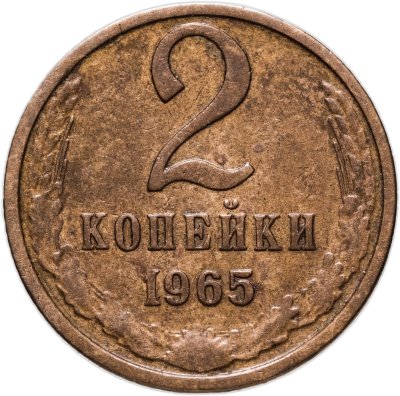купить 2 копейки 1965