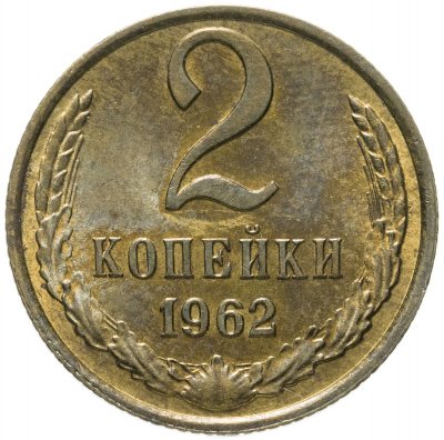 купить 2 копейки 1962 штемпельный блеск