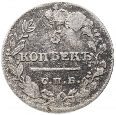 купить 5 копеек 1821 СПБ-ПД
