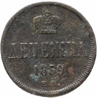 Купить денежка 1859 ЕМ