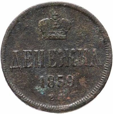 купить денежка 1859 ЕМ