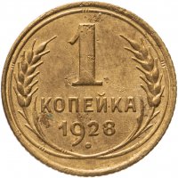 купить 1 копейка 1928