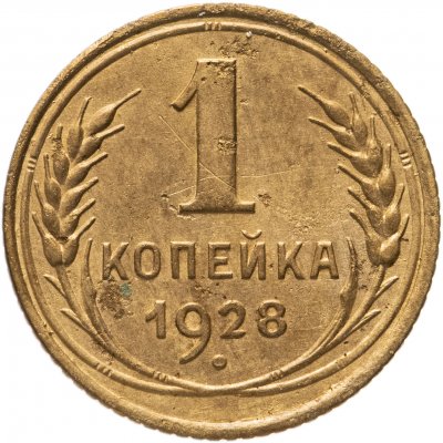 купить 1 копейка 1928