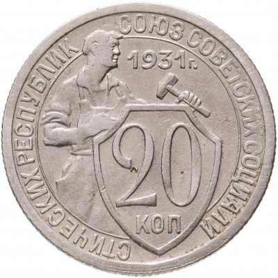 купить 20 копеек 1931