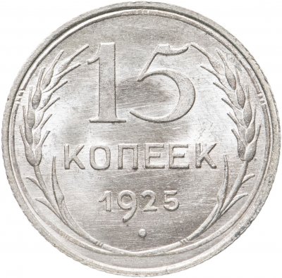 купить 15 копеек 1925 яркий штемпельный блеск