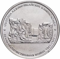 купить 5 рублей 2015 ММД "Освобождение Крыма - Оборона Аджимушкайских каменоломен"