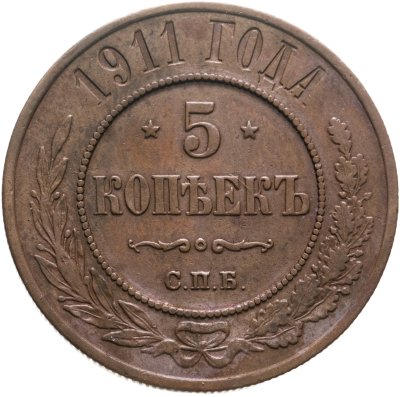 купить 5 копеек 1911 СПБ