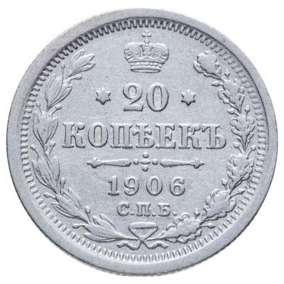 купить 20 копеек 1906 СПБ-ЭБ
