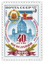 Купить 5 копеек 1985 "Югославия - провозглашение республикой"