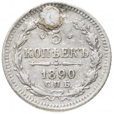 купить 5 копеек 1890 СПБ-АГ