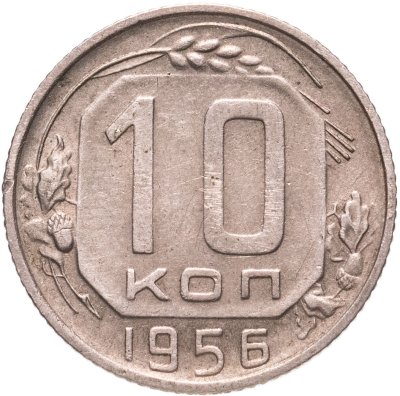 купить 10 копеек 1956
