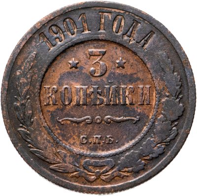 купить 3 копейки 1901 СПБ