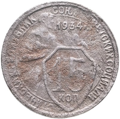 купить 15 копеек 1934