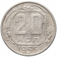 Купить 20 копеек 1955