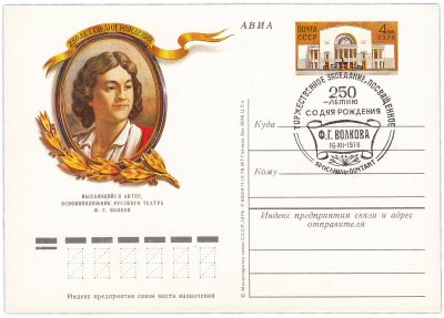 купить Открытка (открытое письмо) "250 лет со дня рождения Ф.Г. Волкова" худ. И.Сущенко,Ярославль, 1978