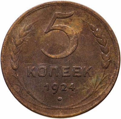 купить 5 копеек 1924