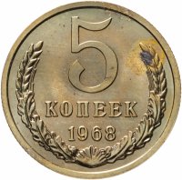 купить 5 копеек 1968 штемпельный блеск