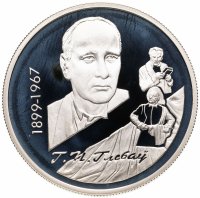 купить Беларусь 10 рублей 1999 "100 лет со дня рождения Глеба Павловича Глебова"