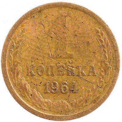 купить 1 копейка 1964