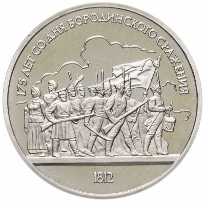 купить 1 рубль 1987 "175 лет со дня Бородинского сражения, барельеф"