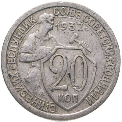 купить 20 копеек 1932