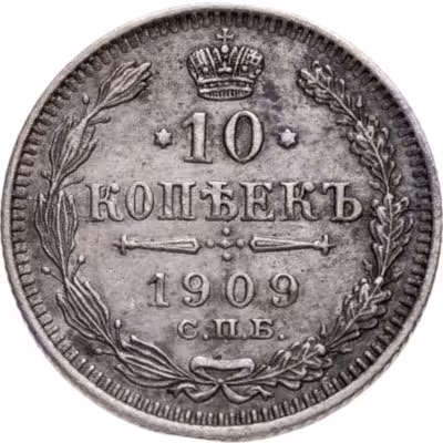 купить 10 копеек 1909 СПБ-ЭБ