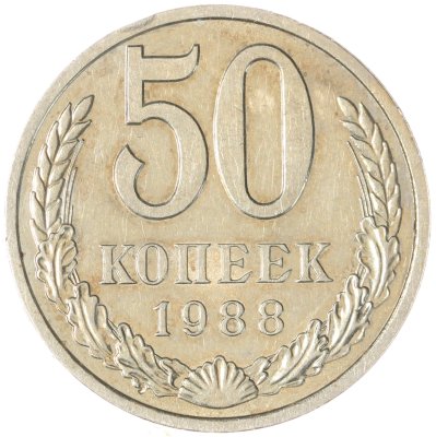 купить 50 копеек 1988