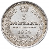 Купить 5 копеек 1854 СПБ-HI