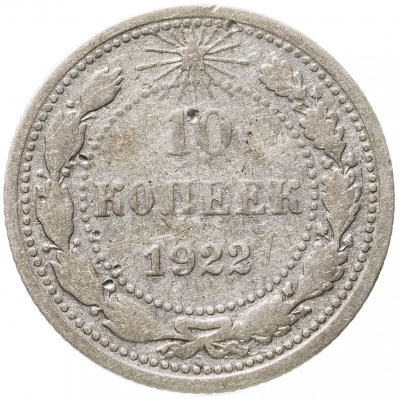 купить 10 копеек 1922