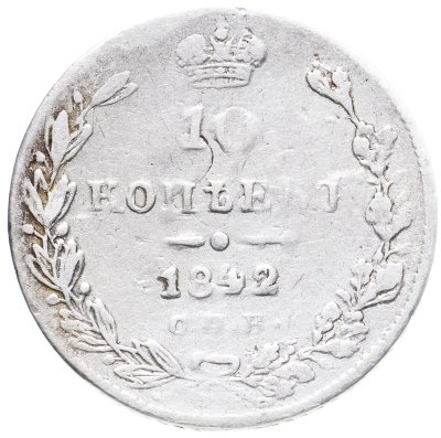 купить 10 копеек 1842 СПБ-АЧ