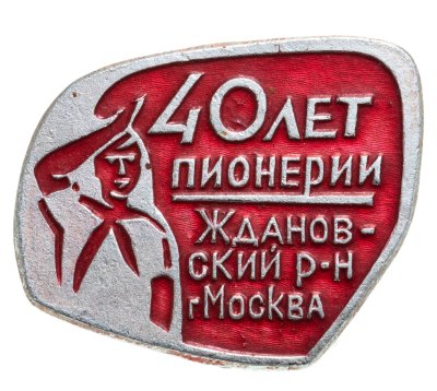 купить Значок 40 лет Пионерии Ждановский район г. Москвы (Разновидность случайная )