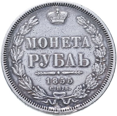 купить 1 рубль 1855 СПБ-НІ Николай I и Александр II