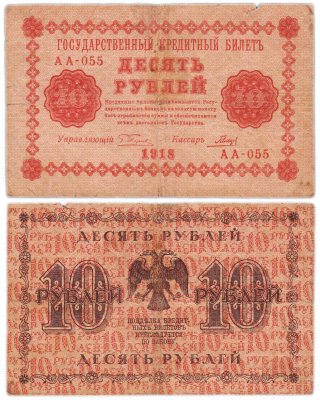 купить 10 рублей 1918 год управляющий Пятаков, кассир Гальцов
