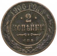 купить 2 копейки 1900 СПБ