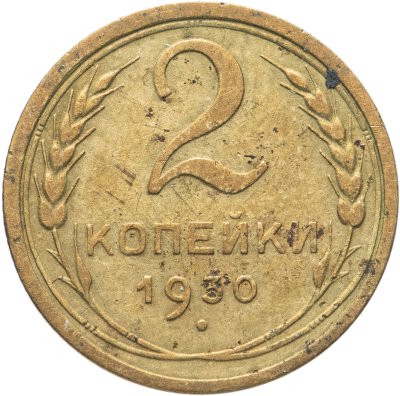 купить 2 копейки 1930