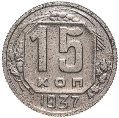 купить 15 копеек 1937