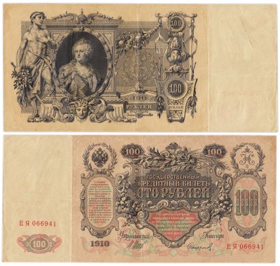 купить 100 рублей 1910 управляющий Шипов, кассир Софронов