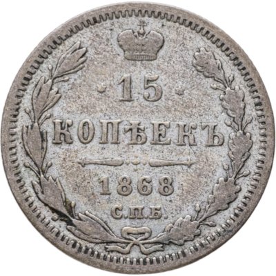 купить 15 копеек 1868 СПБ-HI