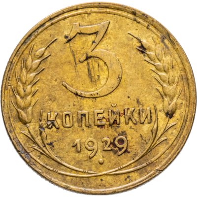 купить 3 копейки 1929