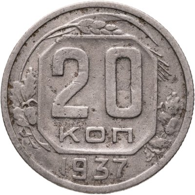 купить 20 копеек 1937