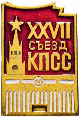 купить Значок СССР 1986 г "27 съезд КПСС", булавка