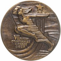 купить Медаль настольная "VII летняя спартакиада народов СССР", латунь, СССР, 1979 г.